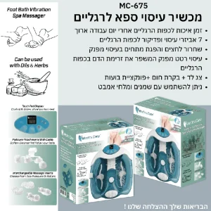 מכשיר עיסוי ספא מפנק לרגליים MC-675 מבית Medics Care