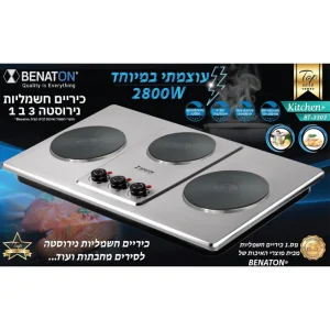 כיריים חשמליות משולשות עוצמתיות 2800W עשוי מנירוסטה איכותית 3 ב-1 BT-3303 מבית BENATON