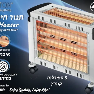 תנור חימום 5 ספירלות קוורץ מבית BENATON