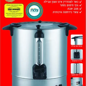 מיחם לשבת 5 ליטר איכותי BT-8080-40 BENATON ללא טבילה