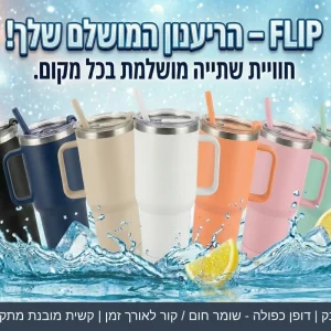 כוס תרמית FLIP עם ידית וקשית